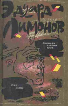 Книга Лимонов Э. Иностранец в смутное время Это я - Эдичка, 11-3225, Баград.рф